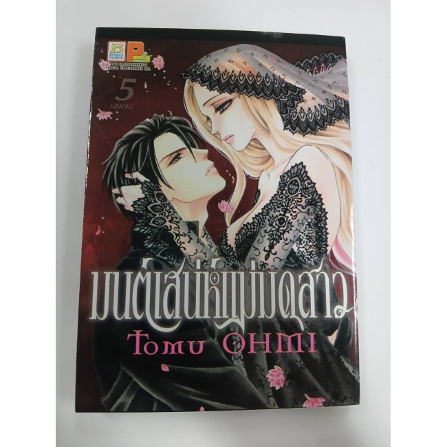 S50_มนต์เสน่ห์แม่มดสาว 5 (เล่มจบ)